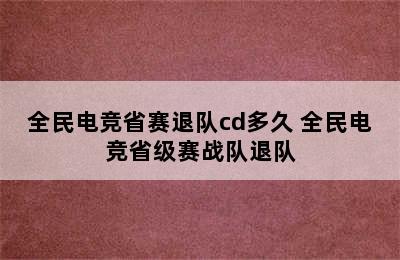 全民电竞省赛退队cd多久 全民电竞省级赛战队退队